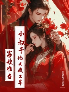寡嫂难当，小叔子他又疯又旱