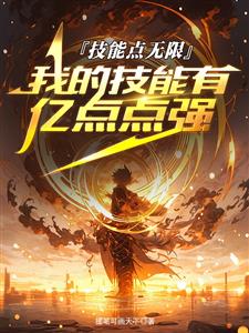 技能点无限，我的技能有亿点点强