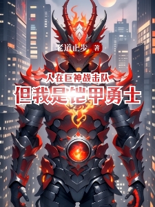人在巨神战击队但我是铠甲勇士