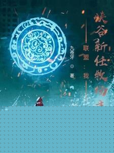 联盟：我，峡谷新任牧场主！