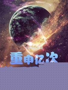 重申亿次这不是游戏