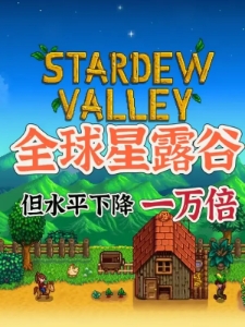 全球星露谷但水平下降一万倍