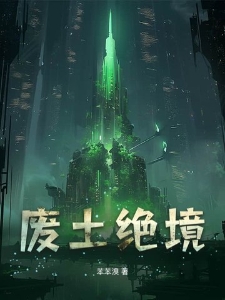 废土绝境