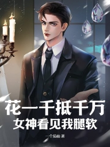花一千抵千万，女神看见我腿软